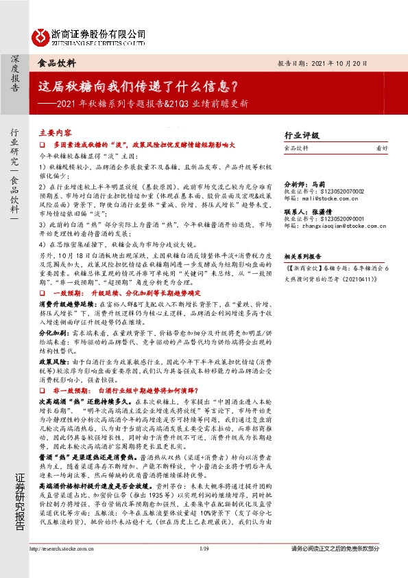 食品饮料2021年秋糖系列专题报告&21Q3业绩前瞻更新：这届秋糖向我们传递了什么信息？