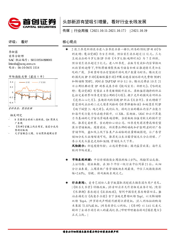 传媒行业周报：头部新游有望吸引增量，看好行业长线发展