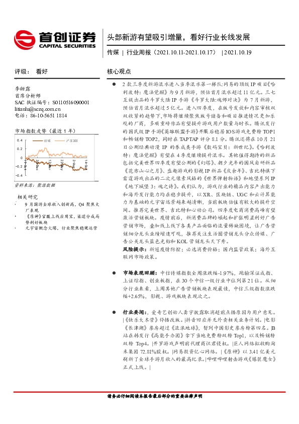 传媒行业周报：头部新游有望吸引增量，看好行业长线发展