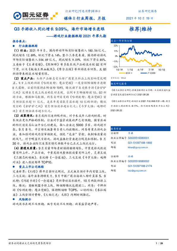 游戏行业数据跟踪2021年第九期：Q3手游收入同比增长9.09%，海外市场增长亮眼