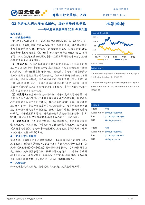 游戏行业数据跟踪2021年第九期：Q3手游收入同比增长9.09%，海外市场增长亮眼