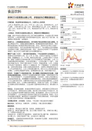 食品饮料行业研究周报:推荐仍为短期强业绩公司,多数板块仍需数据验证