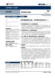 商贸零售双周报：社零增速触底回温，品牌商积极备战双十一