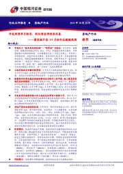 房地产行业国家统计局1-9月份行业数据跟踪：开发投资单月转负，到位资金将迎来改善