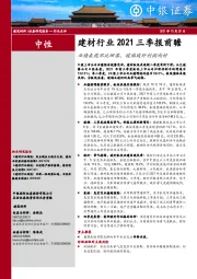 建材行业2021三季报前瞻：业绩表现环比回落，玻璃玻纤利润向好