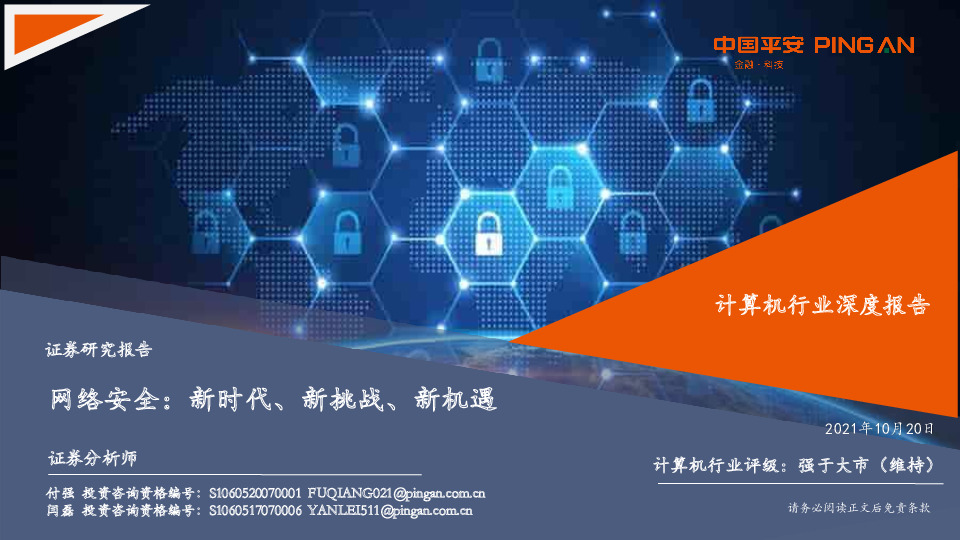 计算机行业深度报告：网络安全：新时代、新挑战、新机遇