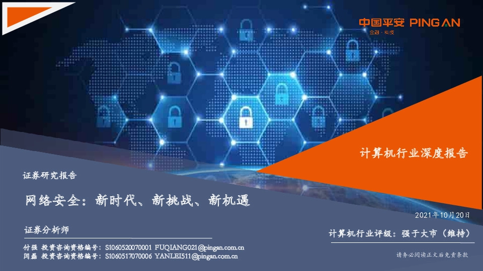 计算机行业深度报告：网络安全：新时代、新挑战、新机遇