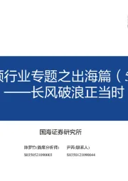 短视频行业专题之出海篇（57页）：长风破浪正当时