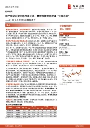 21年9月建材行业数据点评:限产推动水泥价格快速上涨,需求放缓致使玻璃“旺季不旺”