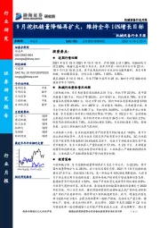 机械设备行业月报：9月挖机销量降幅再扩大，维持全年10%增长目标