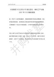 磷化工产业链2021年10月跟踪报告：兴发集团VS云天化VS湖北宜化