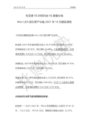 Mini-LED显示屏产业链2021年10月跟踪报告：利亚德VS洲明科技VS雷曼光电