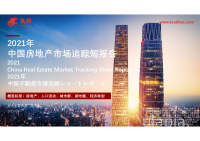 2021年中国房地产市场追踪短报告