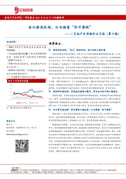 9月地产后周期行业月报（第4期）：金九惨淡收场，白电销售“价升量跌”