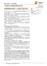 中国科技互联网政策动态点评：政策面释放积极信号 中长视角下逐步布局