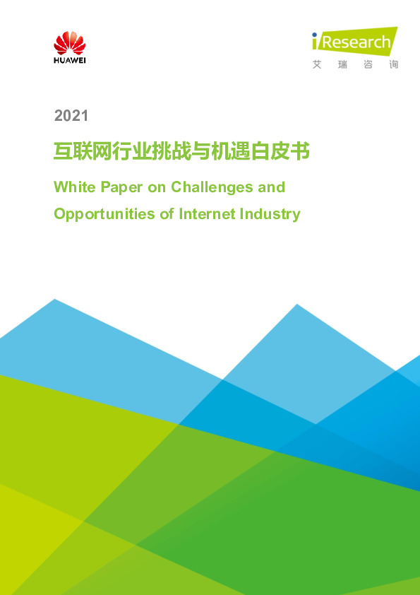 2021互联网行业挑战与机遇白皮书