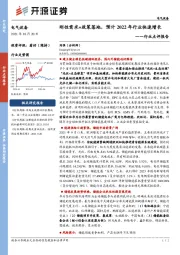 电气设备行业点评报告：刚性需求+政策落地，预计2022年行业快速增长