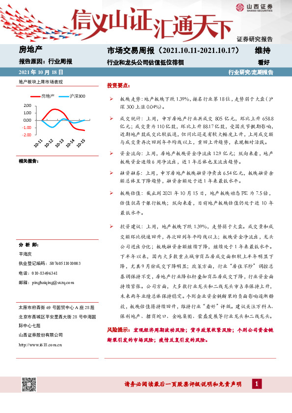 房地产市场交易周报：行业和龙头公司估值低位徘徊