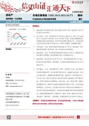 房地产市场交易周报:行业和龙头公司估值低位徘徊