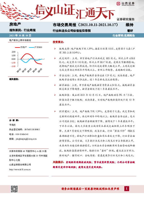 房地产市场交易周报：行业和龙头公司估值低位徘徊