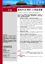 建筑行业2021三季报前瞻：土建施工业绩较好，装配式建筑表现稳定