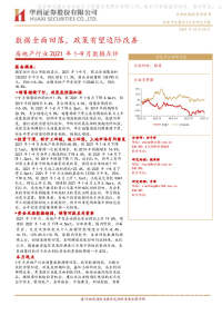 房地产行业2021年1-9月数据点评:数据全面回落,政策有望边际改善