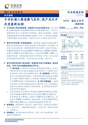 医疗器械行业深度分析:手术机器人赛道腾飞在即,国产龙头开启发展新征程