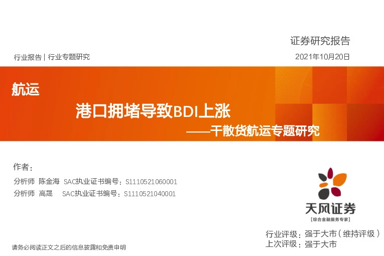 干散货航运专题研究：港口拥堵导致BDI上涨