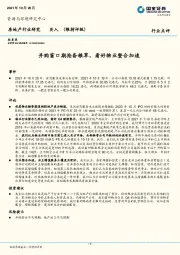 房地产行业研究:并购窗口期抢备粮草,看好物业整合加速