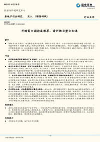 房地产行业研究:并购窗口期抢备粮草,看好物业整合加速