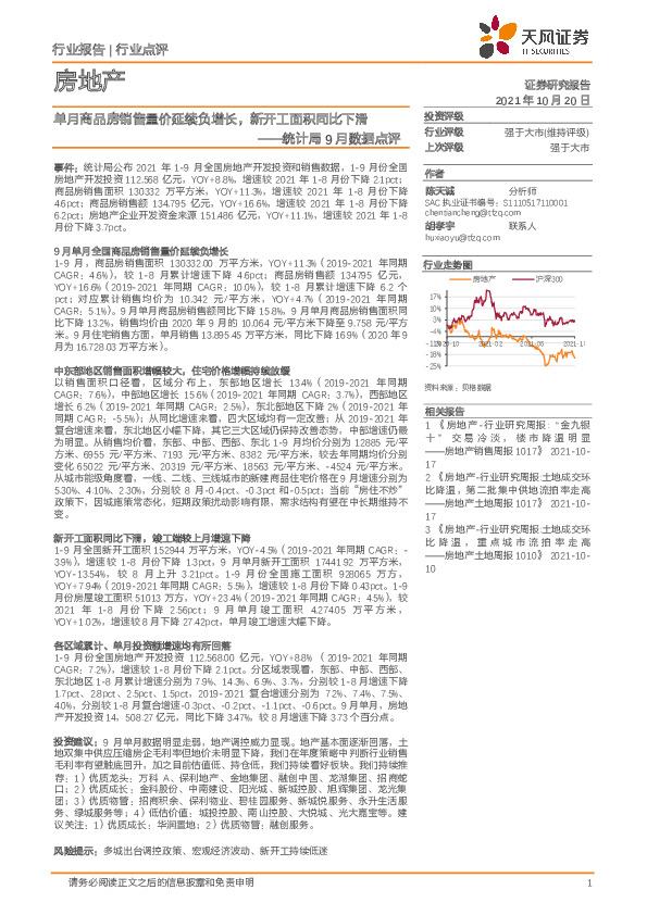 房地产行业统计局9月数据点评：单月商品房销售量价延续负增长，新开工面积同比下滑