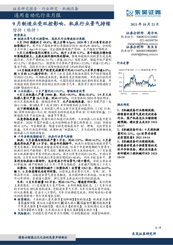 通用自动化行业月报：9月制造业受双控影响，机床行业景气持续