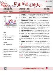 航空行业9月报：主要运输指标环比改善