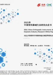 2021年中国骨科器械行业研究白皮书