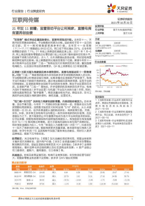 互联网传媒行业深度研究：21年双11前瞻：监管推动平台让利商家，直播电商有望再创佳绩