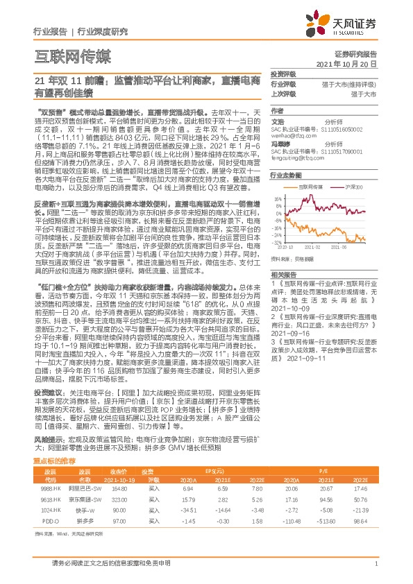 互联网传媒行业深度研究：21年双11前瞻：监管推动平台让利商家，直播电商有望再创佳绩