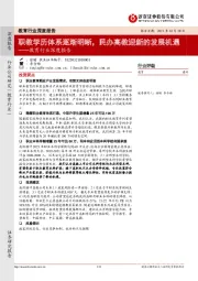 教育行业深度报告：职教学历体系逐渐明晰，民办高教迎新的发展机遇