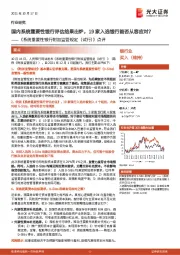 《系统重要性银行附加监管规定(试行)》点评:国内系统重要性银行评估结果出炉,19家入选银行能否从容应对?