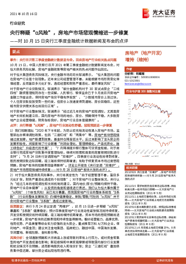 房地产对10月15日央行三季度金融统计数据新闻发布会的点评：央行释疑“α风险”，房地产市场悲观情绪进一步修复