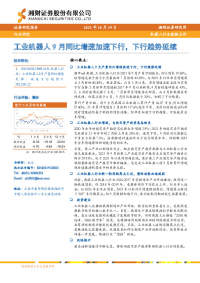机器人行业数据点评:工业机器人9月同比增速加速下行,下行趋势延续