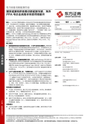 电力设备及新能源行业:国家能源局积极推动新能源发展,海外PPA电价走高需求有望持续展开