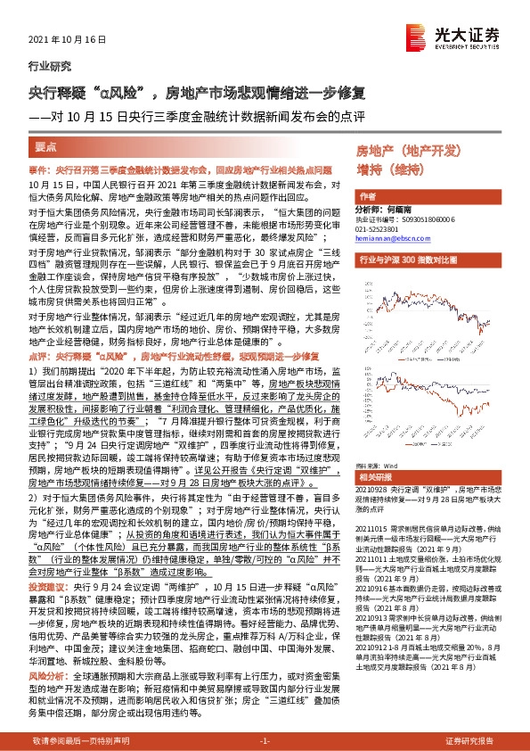 房地产行业：对10月15日央行三季度金融统计数据新闻发布会的点评：央行释疑“α风险”，房地产市场悲观情绪进一步修复