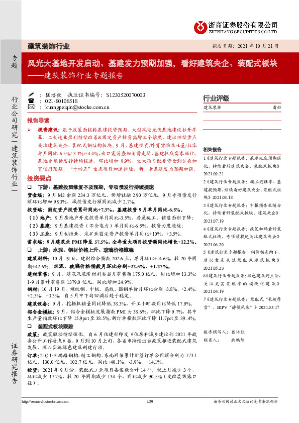 建筑装饰行业专题报告：风光大基地开发启动、基建发力预期加强，看好建筑央企、装配式板块