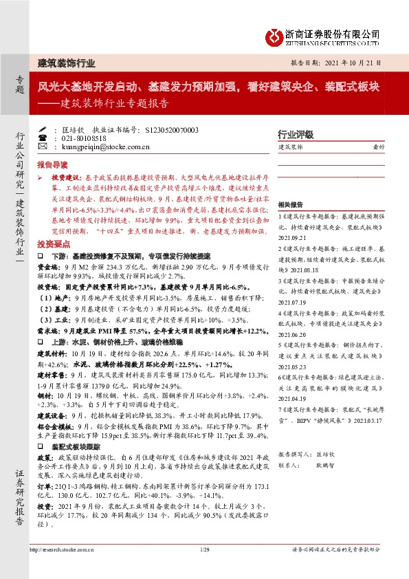 建筑装饰行业专题报告：风光大基地开发启动、基建发力预期加强，看好建筑央企、装配式板块