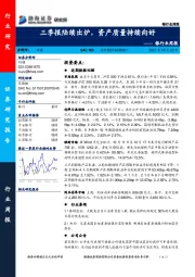 银行业周报：三季报陆续出炉，资产质量持续向好