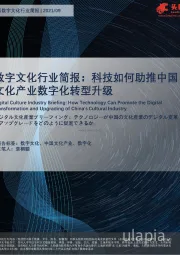 数字文化行业简报：科技如何助推中国文化产业数字化转型升级