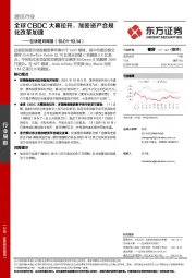 通信行业区块链双周报：全球CBDC大幕拉开，加密资产合规化改革加速