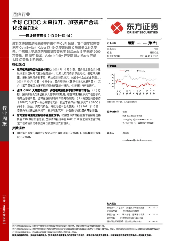 通信行业区块链双周报：全球CBDC大幕拉开，加密资产合规化改革加速
