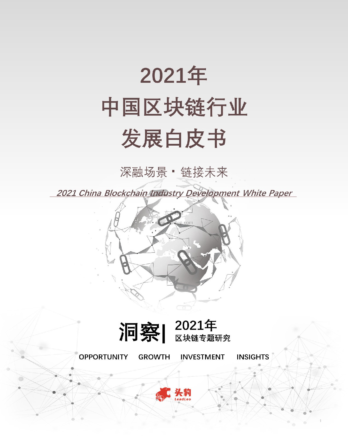 2021年中国区块链行业发展白皮书