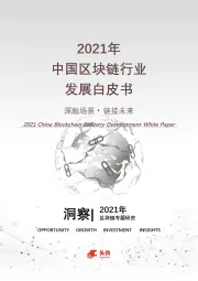 2021年中国区块链行业发展白皮书
